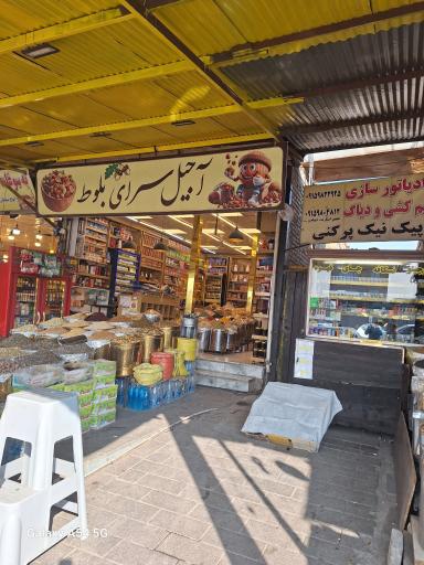 آجیل سرای بلوط