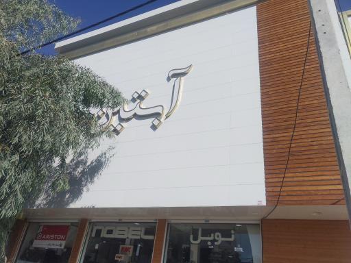 عکس بازرگانی آبتین