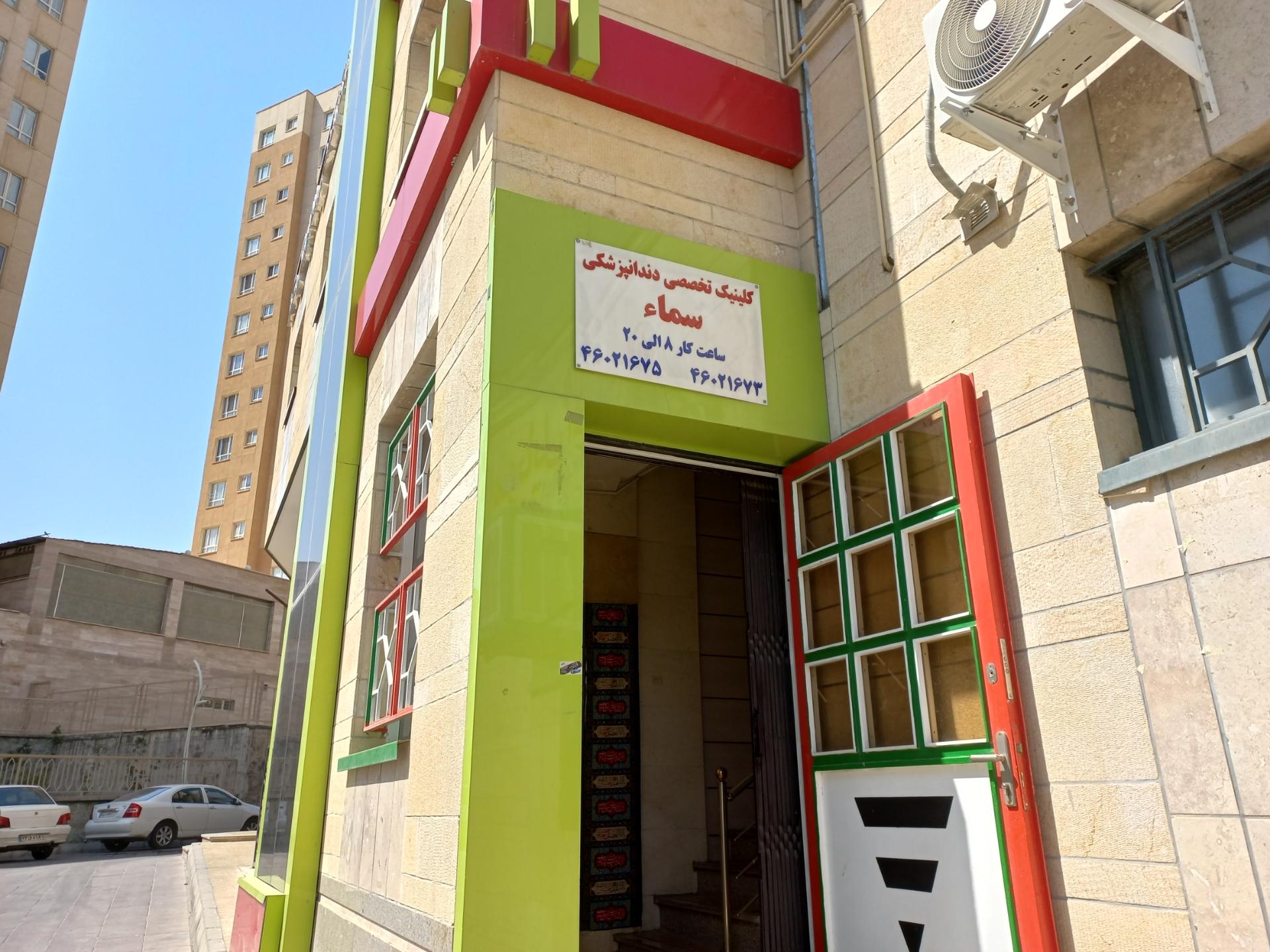 عکس کلینیک دندانپزشکی سما