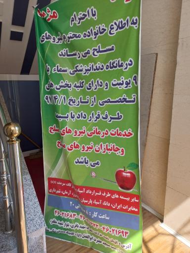 عکس کلینیک دندانپزشکی سما