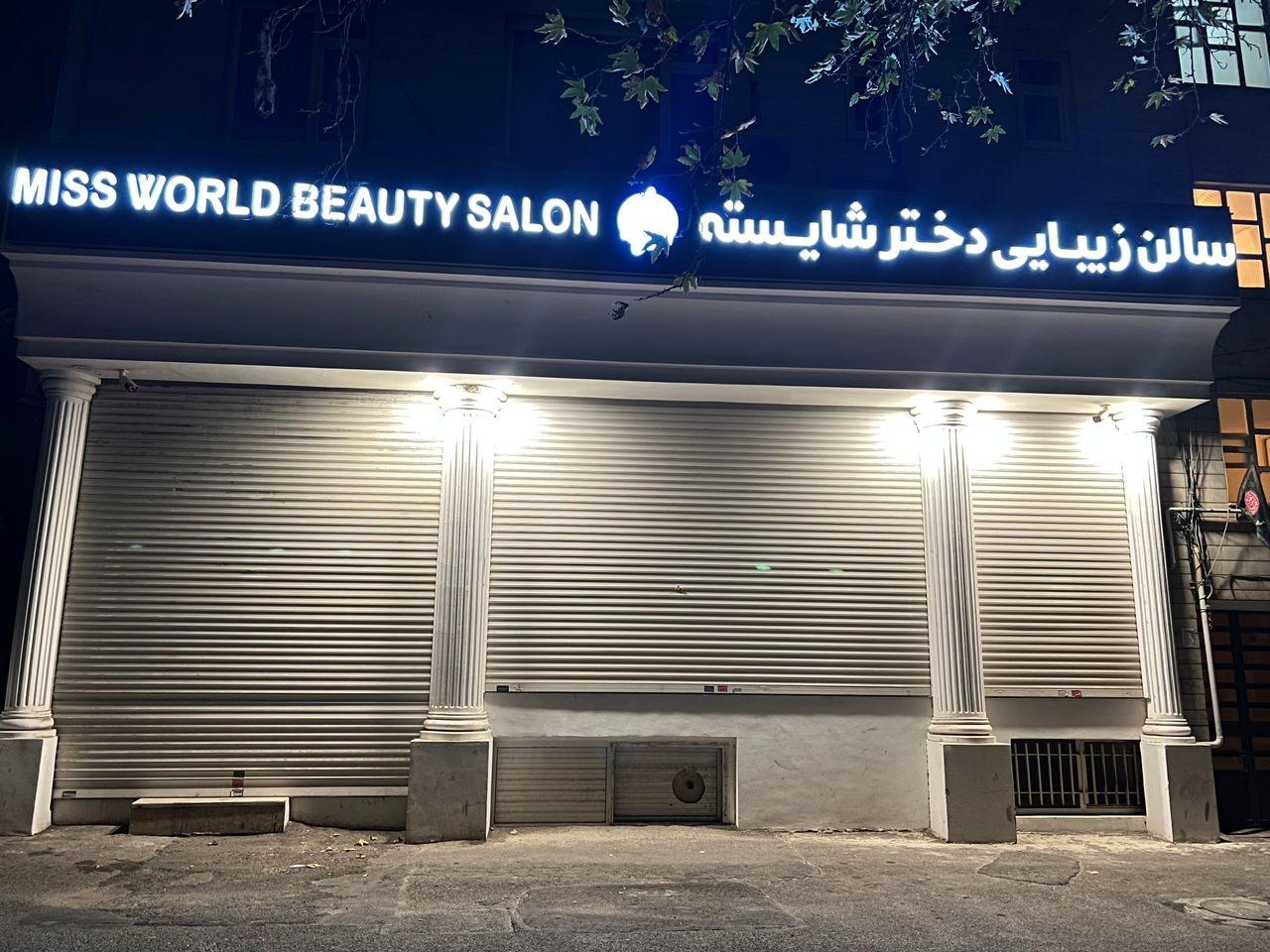 عکس سالن آرایش و زیبایی دختر شایسته