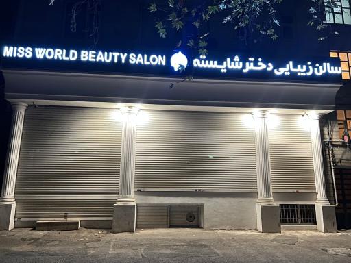 عکس سالن آرایش و زیبایی دختر شایسته