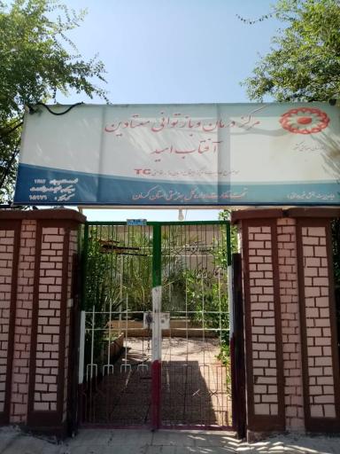 عکس مرکز درمان و بازتوانی معتادان آفتاب امید