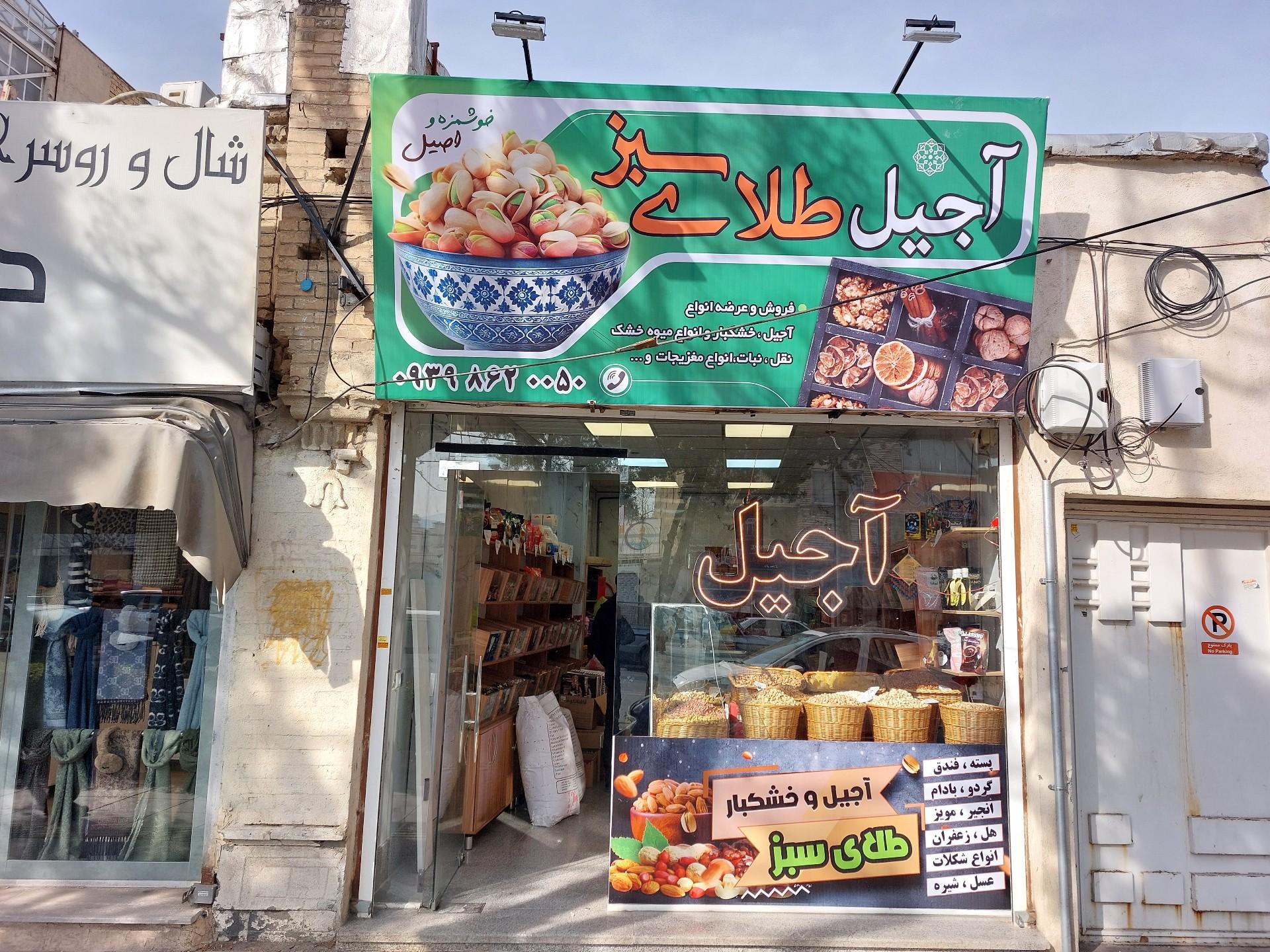 عکس آجیل طلای سبز