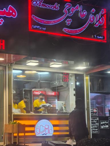 عکس عاموچی فلافل