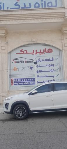 عکس هایپر یدک