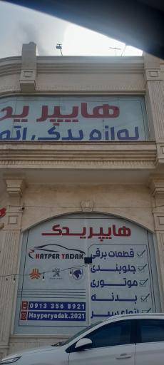 عکس هایپر یدک