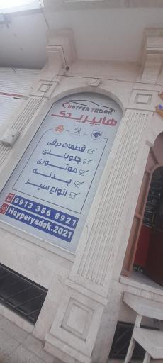 عکس هایپر یدک