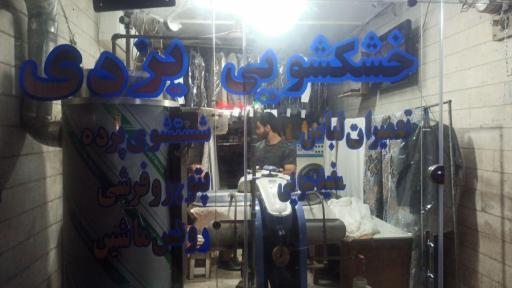 عکس خشکشویی یزدی