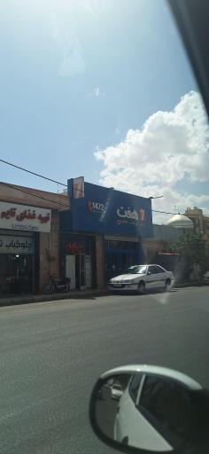 عکس فروشگاه هفت