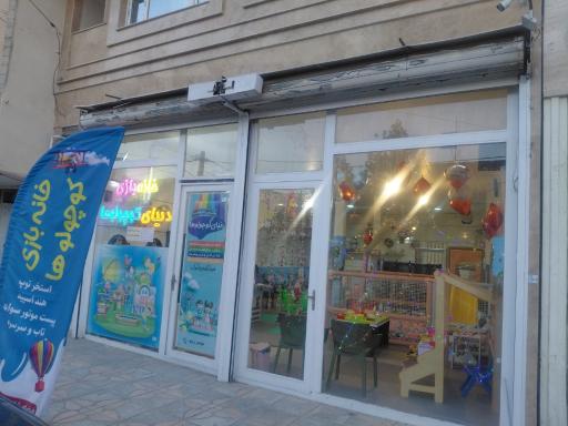 عکس خانه بازی دنیایی کوچولوها