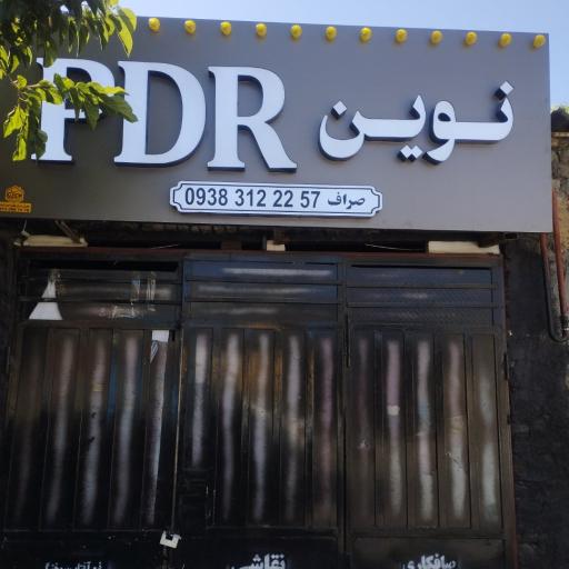 صافکاری پی دی آر نوین