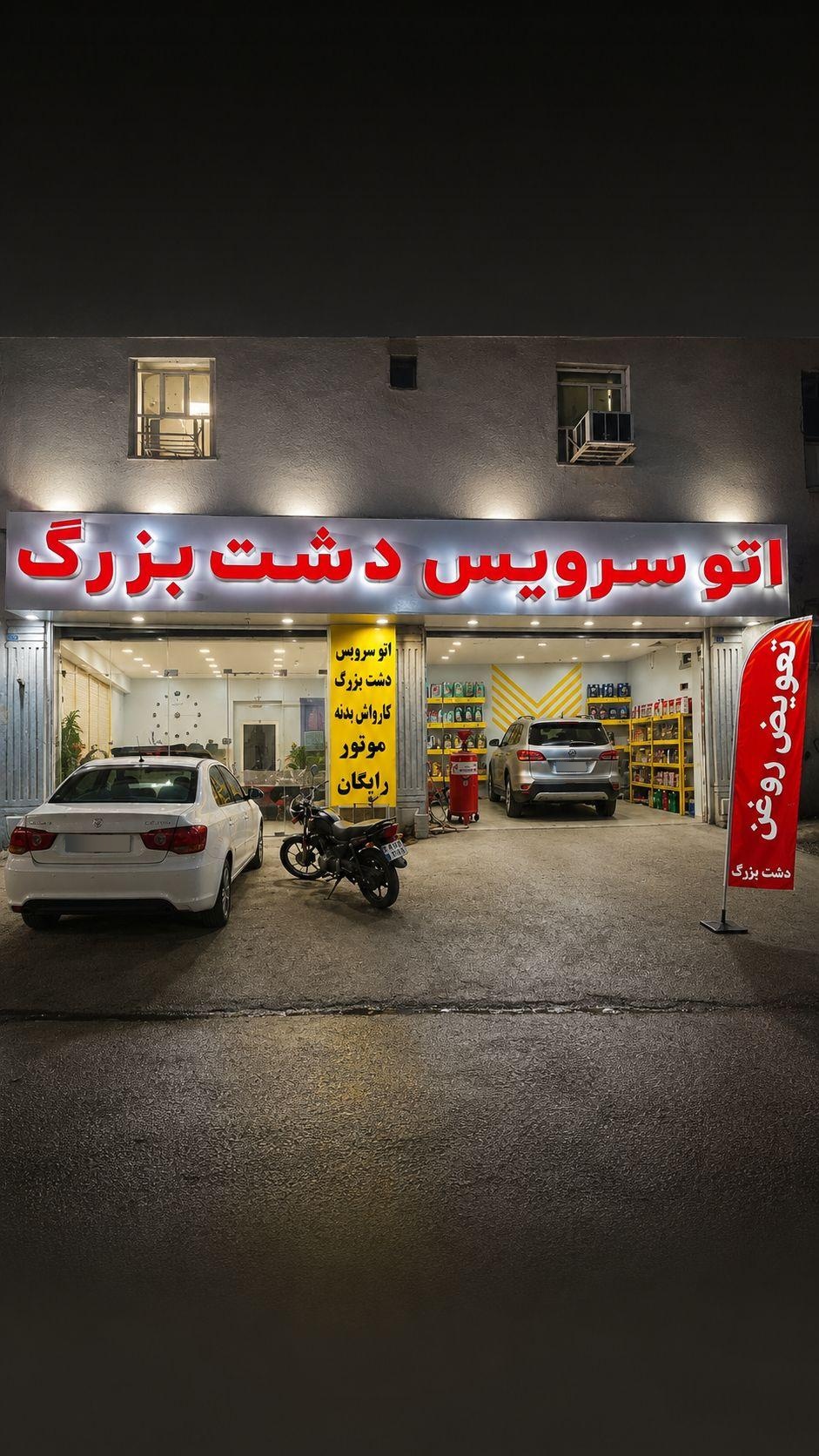 عکس اتو سرویس دشت بزرگ 