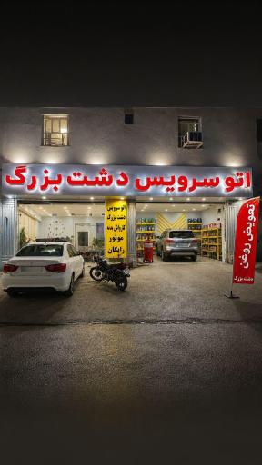 عکس اتو سرویس دشت بزرگ 