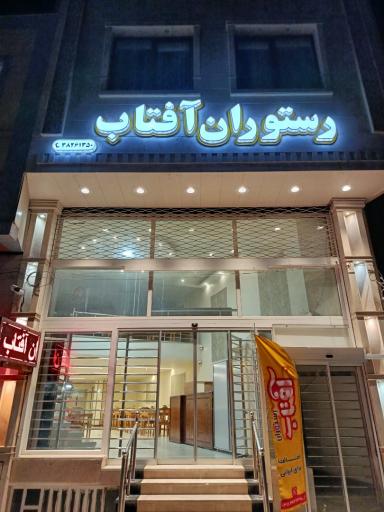 عکس رستوران ایرانی آفتاب