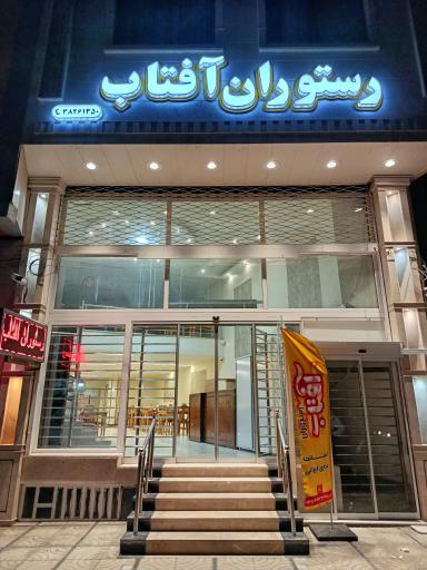 عکس رستوران ایرانی آفتاب