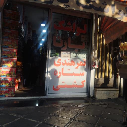 عکس لواشک پارنا