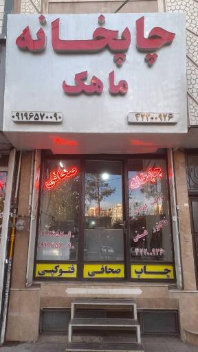 چاپخانه ماهک