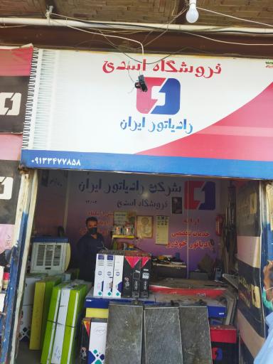 عکس رادیاتور سازی اسدی