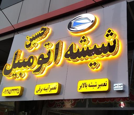 عکس شیشه اتومبیل حسین
