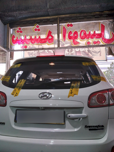 عکس شیشه اتومبیل حسین