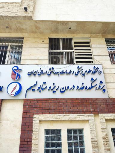 پژوهشکده غدد درون ریز و متابولیسم