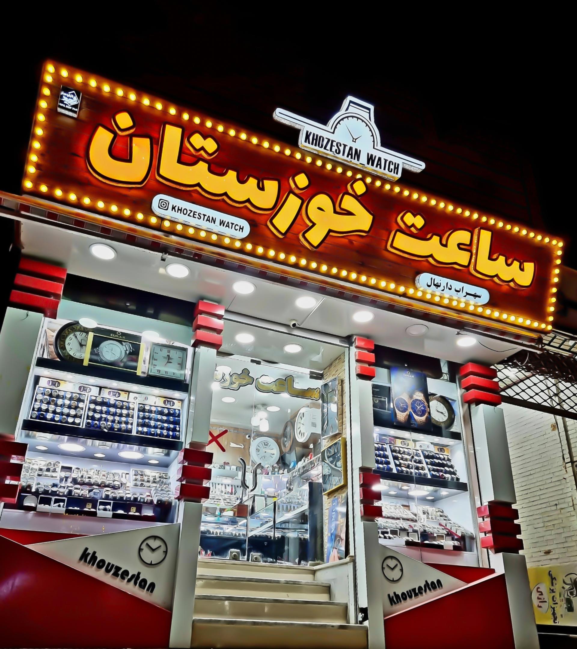 عکس ساعت خوزستان