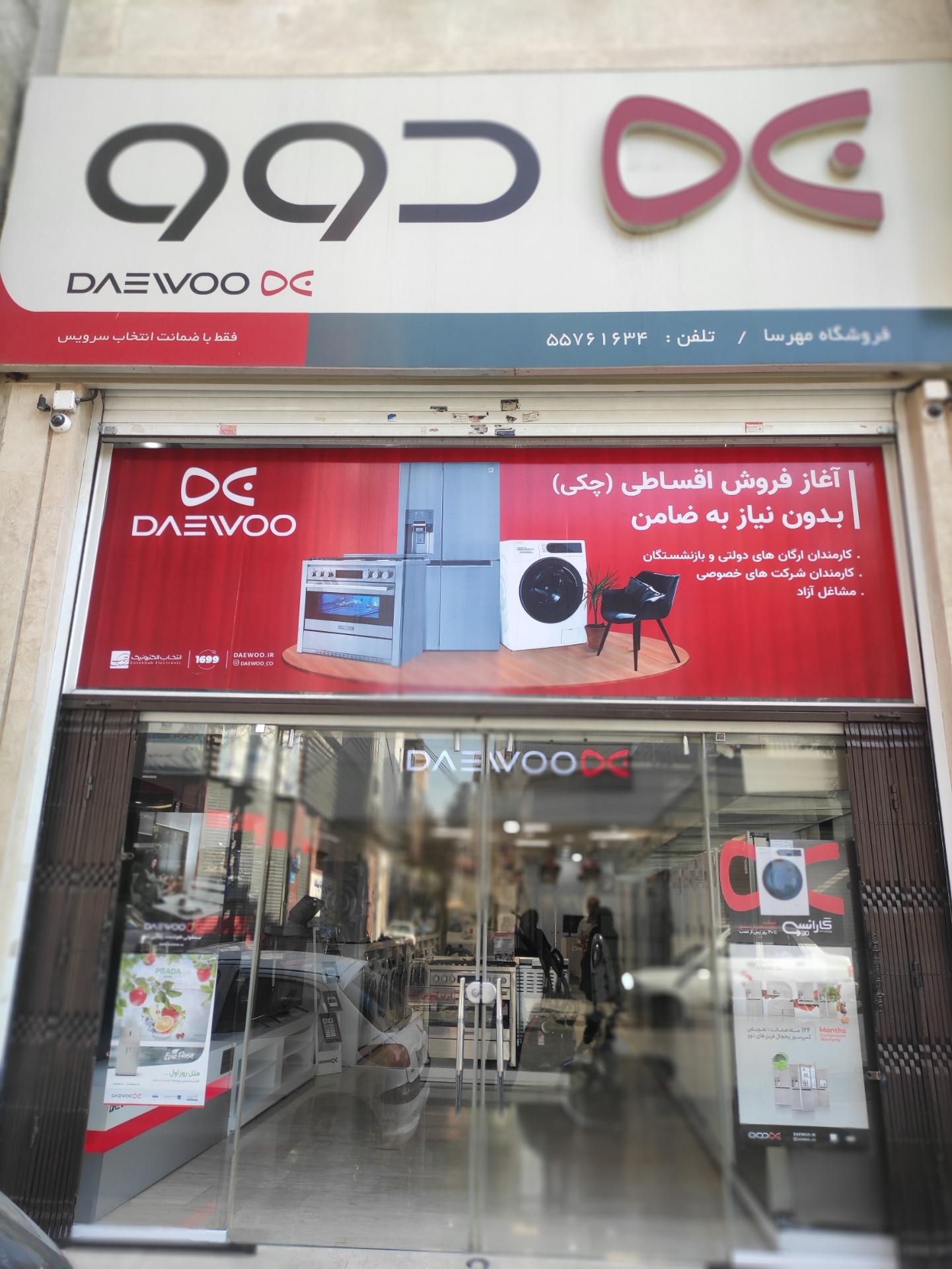 عکس نمایندگی رسمی دوو (فروشگاه مهرسا)