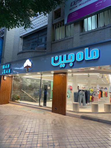 عکس پوشاک آقایان و بانوان ماه جین 