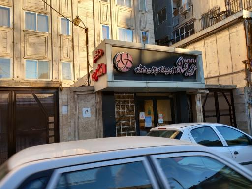 عکس آزمایشگاه پاتوبیولوژی دکتر عزیز افشاری