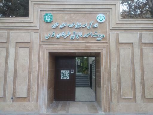 عکس سازمان امور مالیاتی غرب استان تهران - شهر قدس