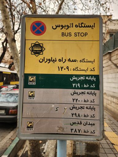 عکس سه راه نیاوران