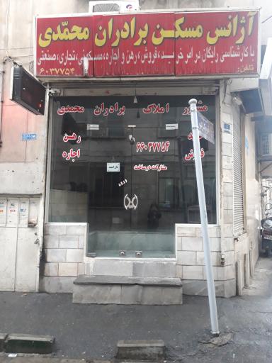 املاک برادران محمدی