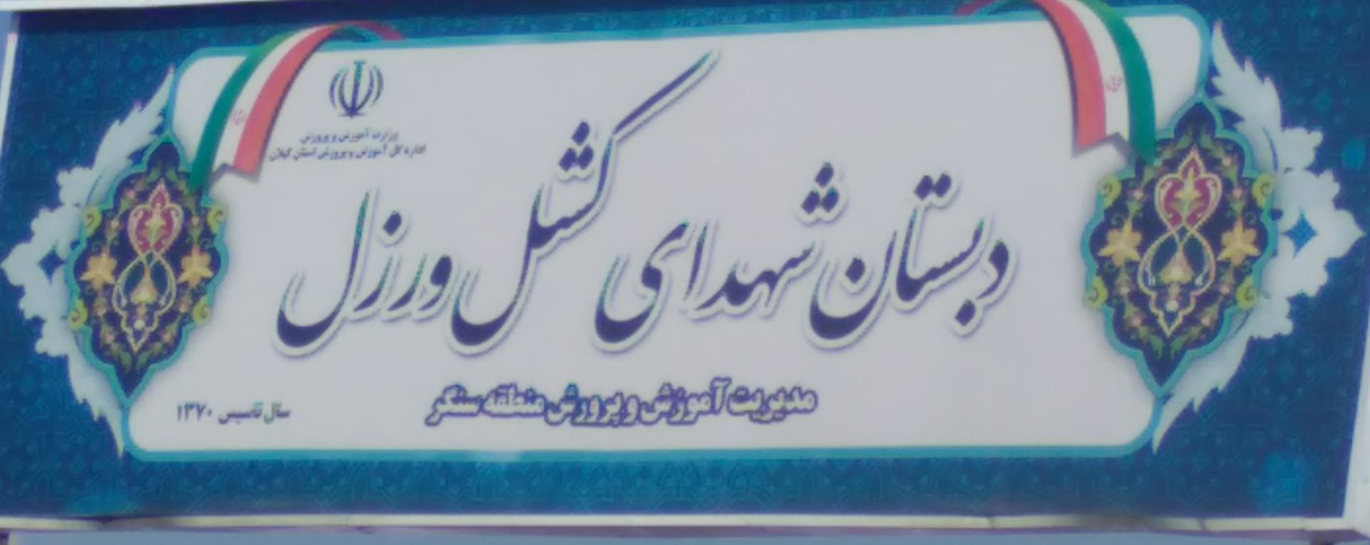 عکس دبستان شهدای کشل ورزل 