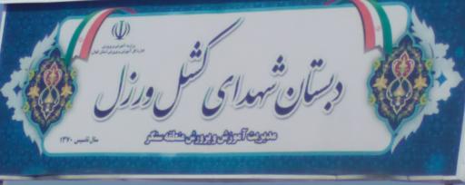 عکس دبستان شهدای کشل ورزل 