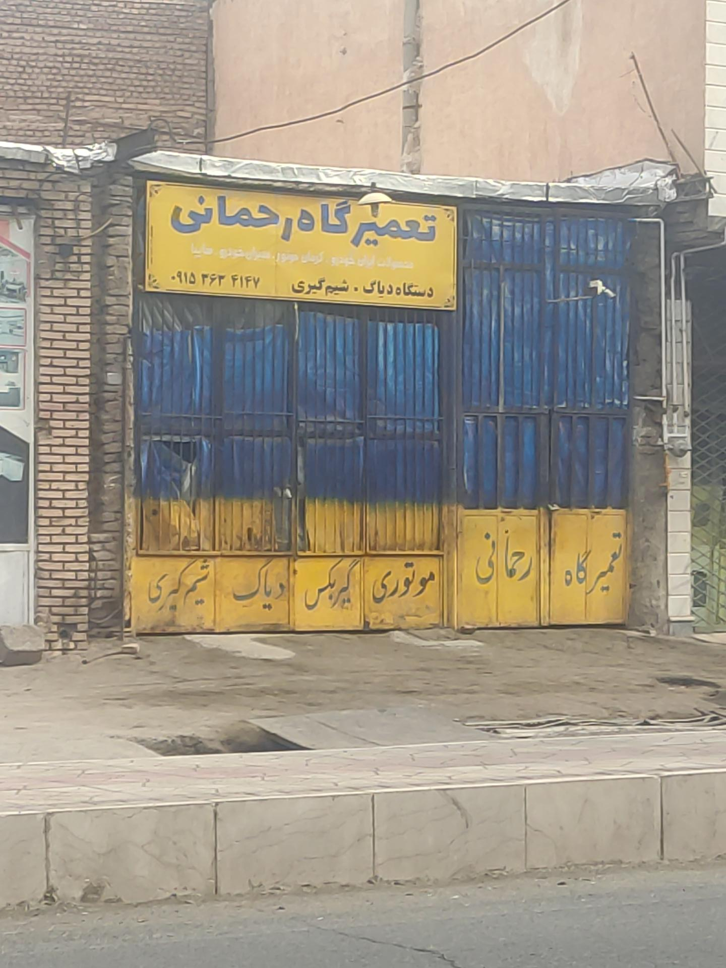 عکس تعمیرگاه خودرو رحمانی 