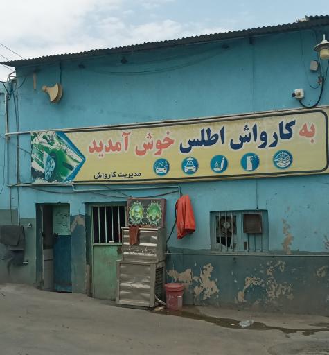 عکس کارواش اطلس