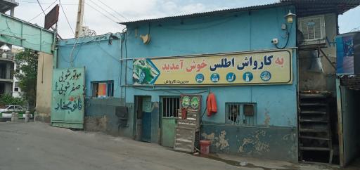 عکس کارواش اطلس