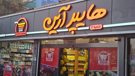 عکس هایپر آرین شعبه دوم 