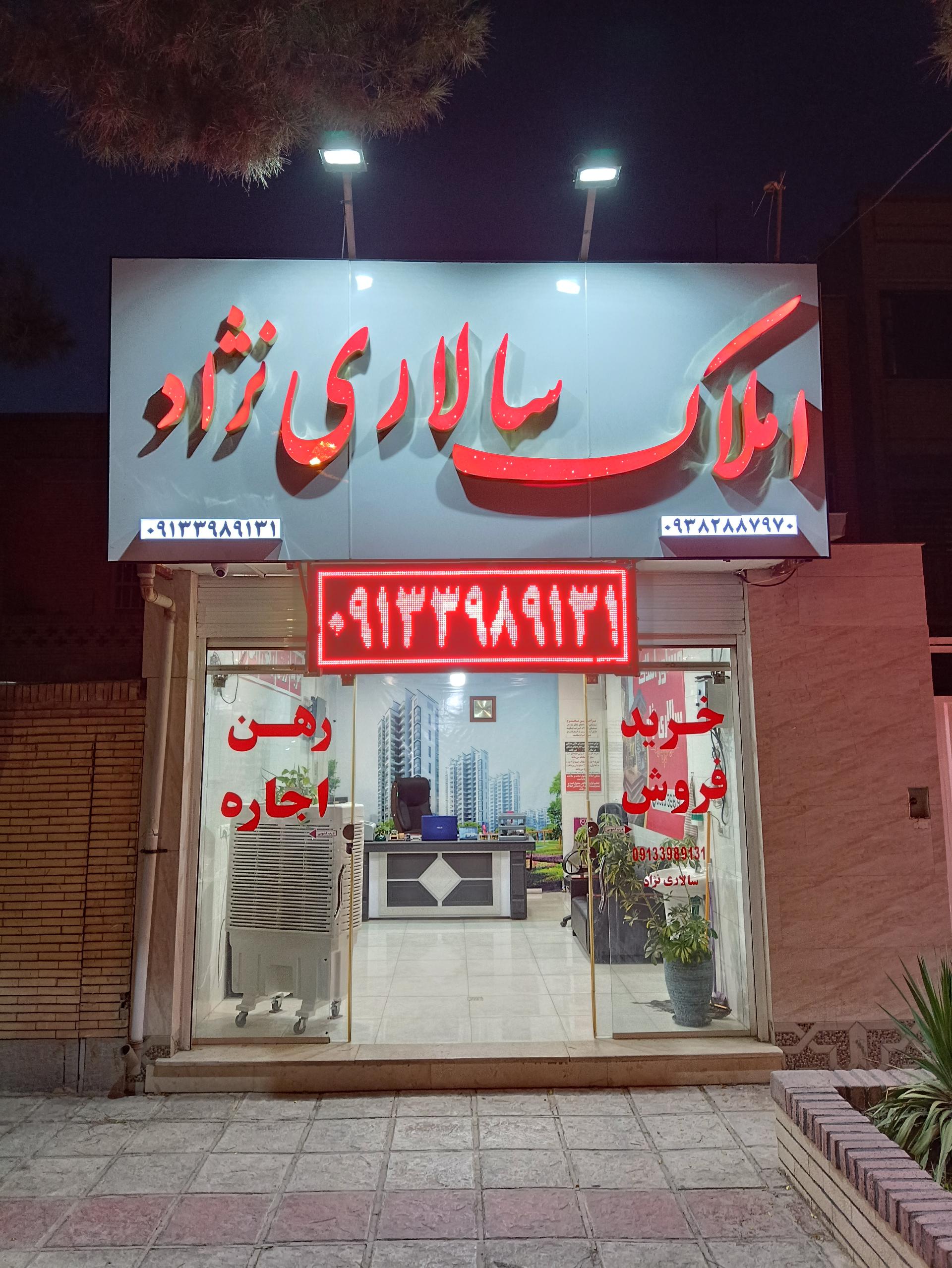 عکس مشاور املاک سالاری نژاد