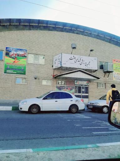 عکس سالن ورزشی بعثت