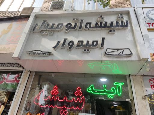 شیشه اتومبیل امیدوار 