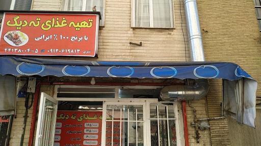 عکس تهیه غذای ته دیگ 