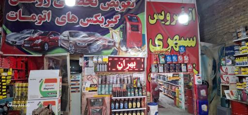 عکس اتو سرویس سپهری 