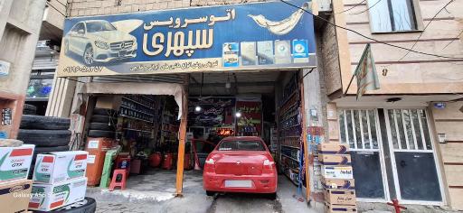 عکس اتو سرویس سپهری 