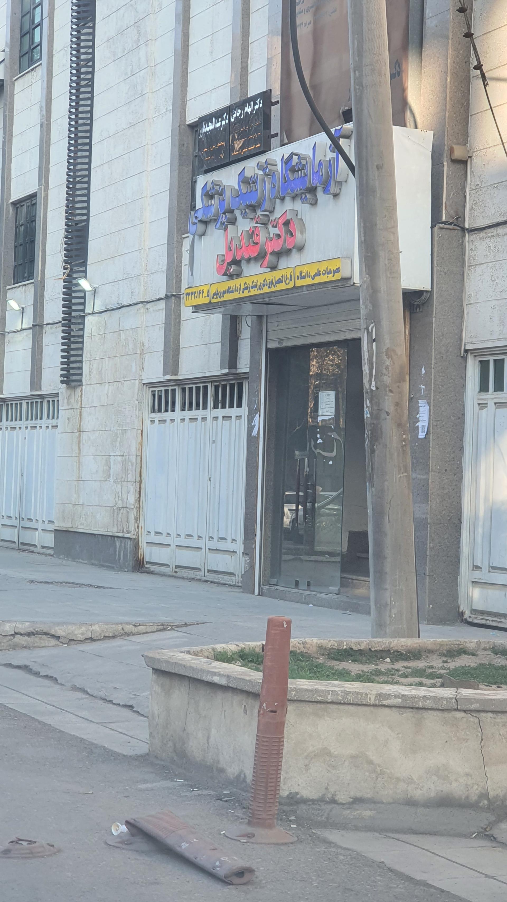 عکس آزمایشگاه ژنتیک پزشکی دکتر قندیل