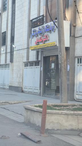 آزمایشگاه ژنتیک پزشکی دکتر قندیل