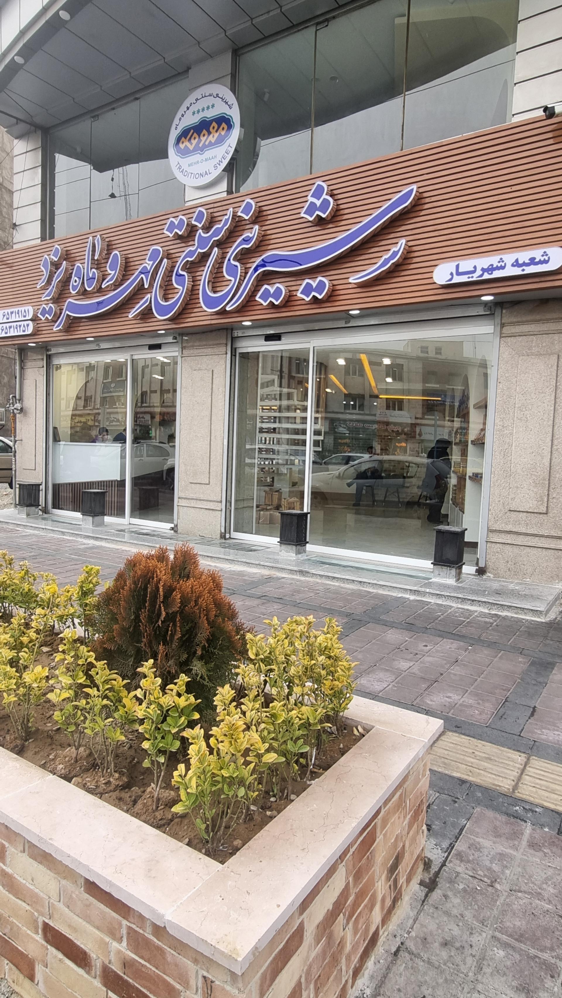 عکس شیرینی سنتی مهروماه یزد