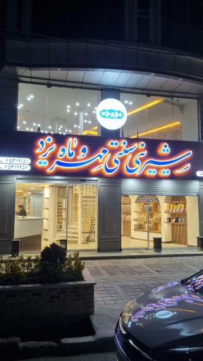 عکس شیرینی سنتی مهروماه یزد