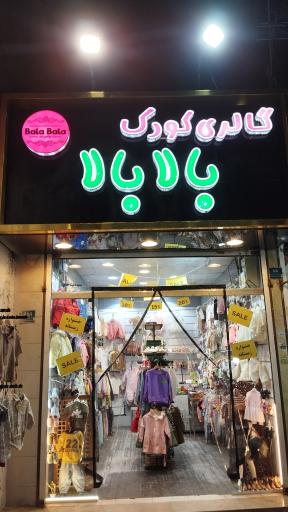 عکس گالری کودک بالا بالا 